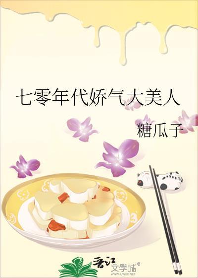 七零年代娇气大美人txt糖瓜子