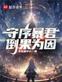 守序暴君最新