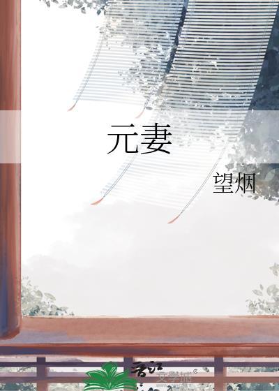 元妻安明珠