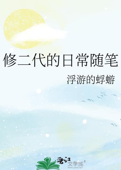 修二代的日常随笔无防盗百度