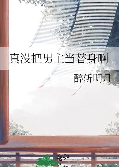 把男主当替身的