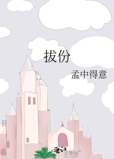 拔份孟中得意txt讲的什么