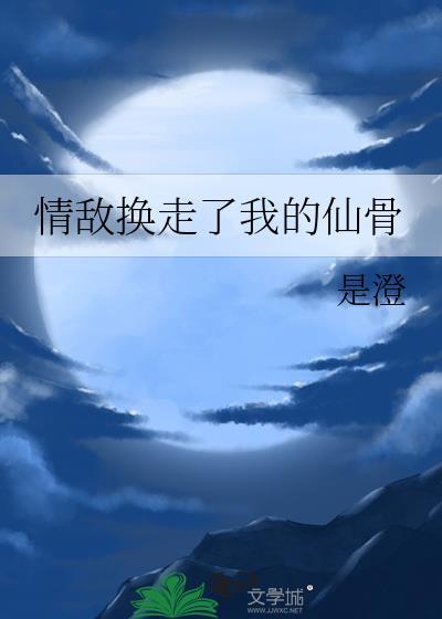 情敌因为我变成o了第29章
