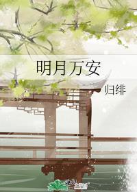 明月和万兴