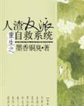 人渣反派自救系统txt完整版 百度资源