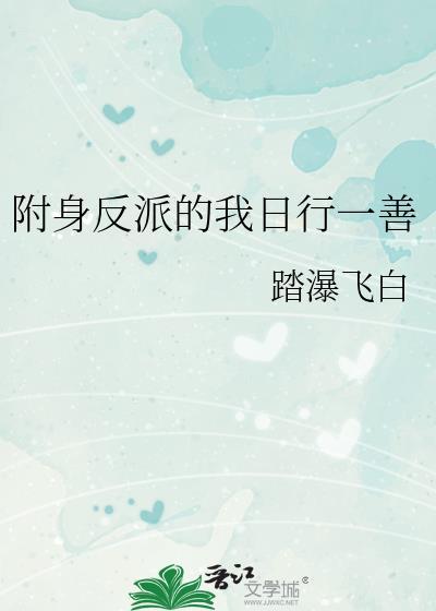 附身反派的我日行一善福利番外