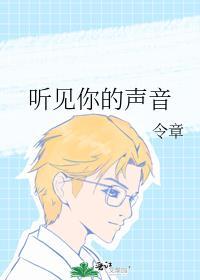 看见你的声音