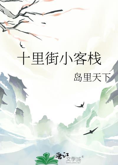 十里铺客栈在哪