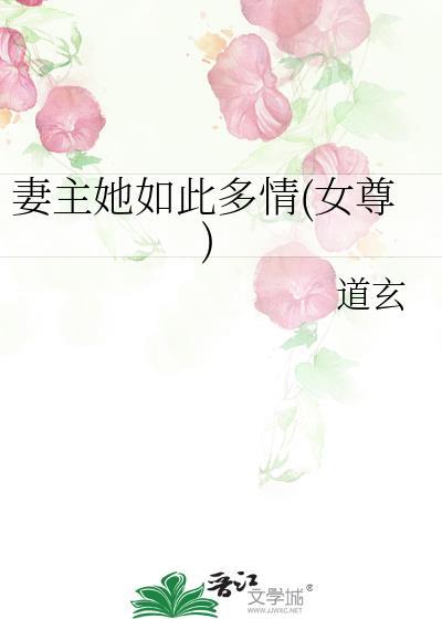 妻主太宠我怎么办