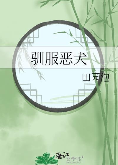 驯服恶犬的一百种方式TXT