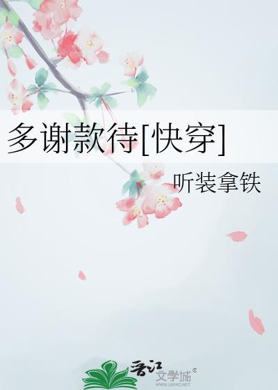 多谢款待79集