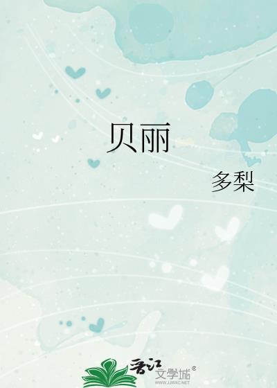 贝丽富山的秘密