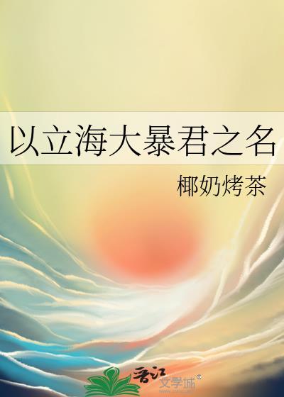 以立海大暴君之名笔趣阁