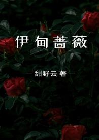 伊甸蔷薇(兄妹骨科1v1)-
