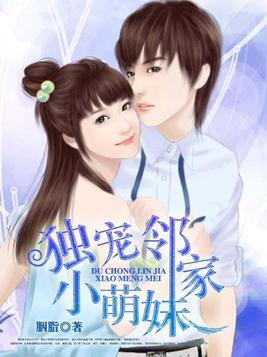 独宠邻家小萌妹听书