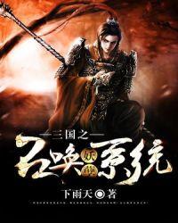 三国之召唤