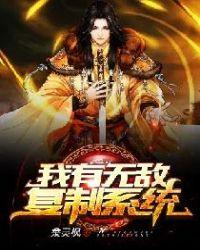 我有超级无敌复制系统