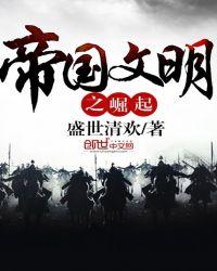 帝国时代文明崛起