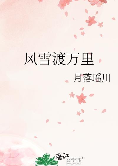 风雪渡万里月落瑶川txt