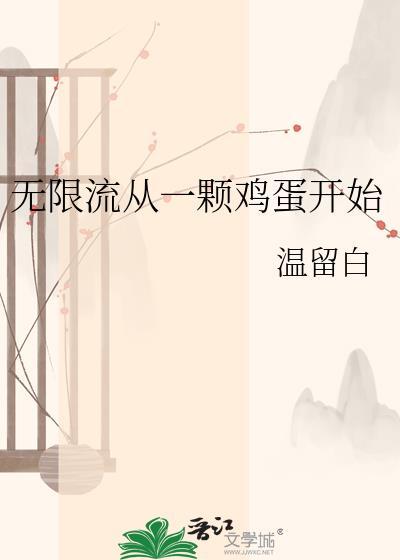 从无限流世界回来