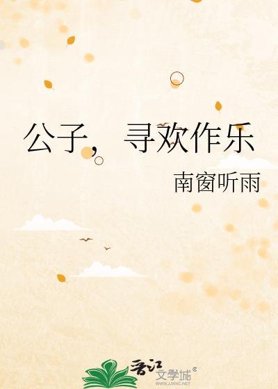 公子欢喜的集