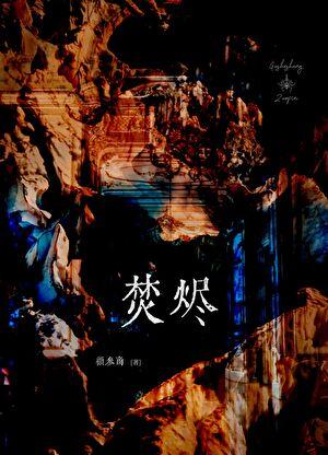 离婚了的综艺节目