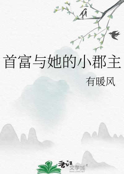 首富与她的小郡主番外