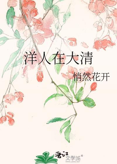 洋人在大清 悄然花开