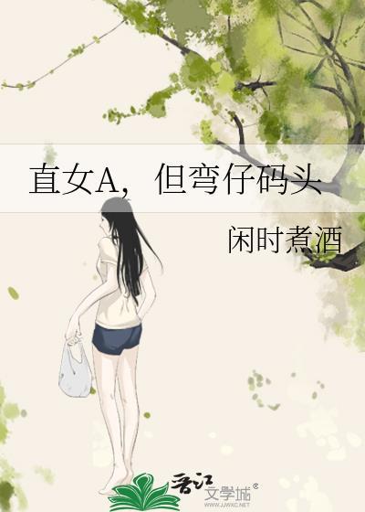 直女a但弯仔码头TXT笔趣阁