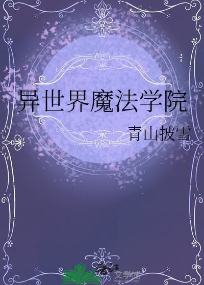 异世界魔法学院汉化版
