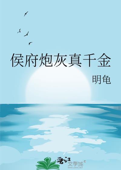 侯府真千金免费阅读