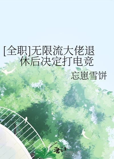 无限流玩家退休以后笔