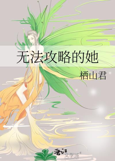 无法攻略的影后23