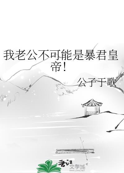 我的老公不可能这么可爱免费阅读