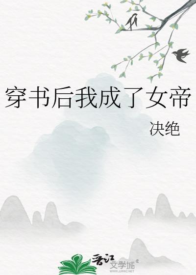 穿书后我成了女帝34