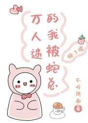 @jtoy万人迷的我被蛇总缠了腰