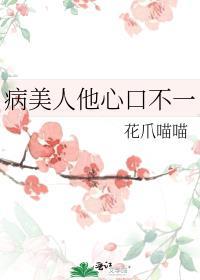 病美人他心口不一免费阅读