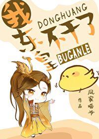 我成为了东皇太一