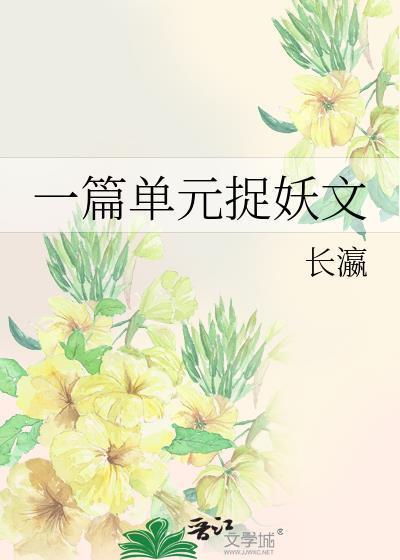 一篇单元捉妖文怎么写