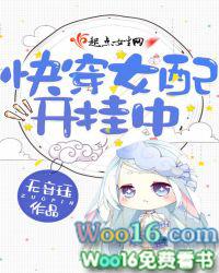 快穿女配开挂中全文免费阅读