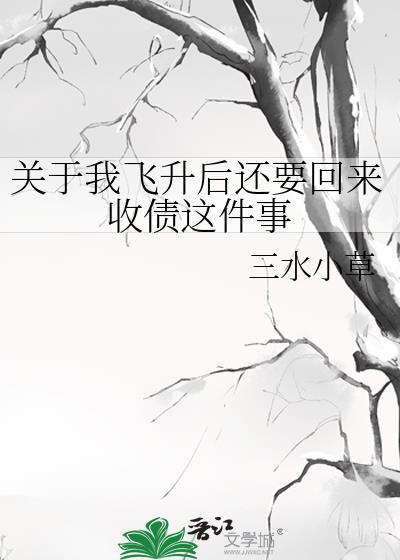 免费阅读飞升之后