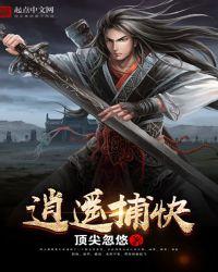 逍遥捕快小虾仁一口气看完合集