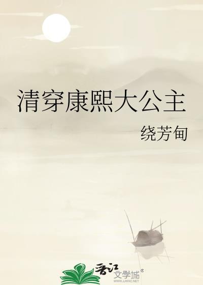 清穿康熙大公主txt