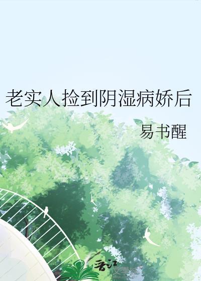 老实人捡到阴湿病娇后 百度