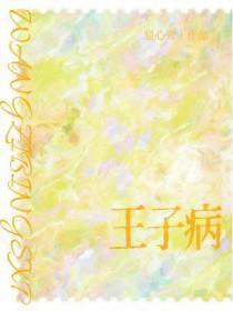 王子病的春天番外