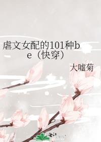 虐文女配的101种be快穿免费阅读