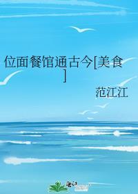 位面餐厅全文阅读