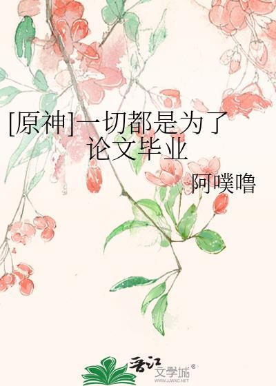 原神一切都是为了论文毕业免费