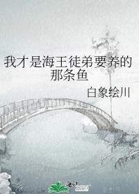 我才是海王徒弟要养的那条鱼免费阅读