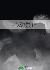 心动禁令